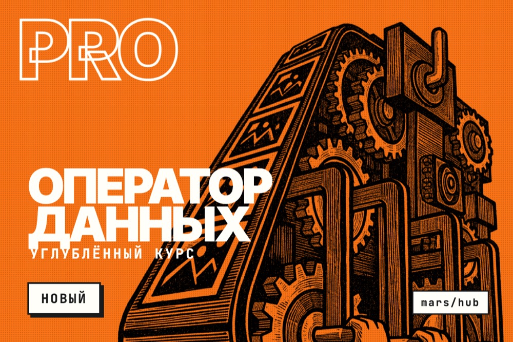 Оператор данных PRO